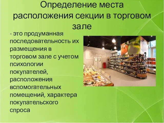 Определение места расположения секции в торговом зале - это продуманная