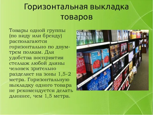 Горизонтальная выкладка товаров Товары одной группы (по виду или бренду)