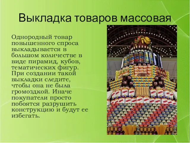 Выкладка товаров массовая Однородный товар повышенного спроса выкладывается в большом