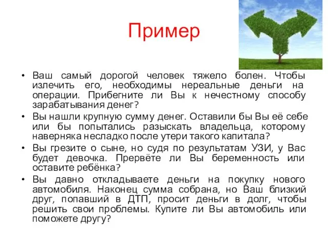 Пример Ваш самый дорогой человек тяжело болен. Чтобы излечить его,