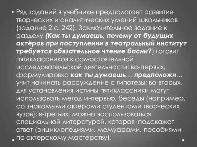 Ряд заданий в учебнике предполагает развитие творческих и аналитических умений школьников (задание 2