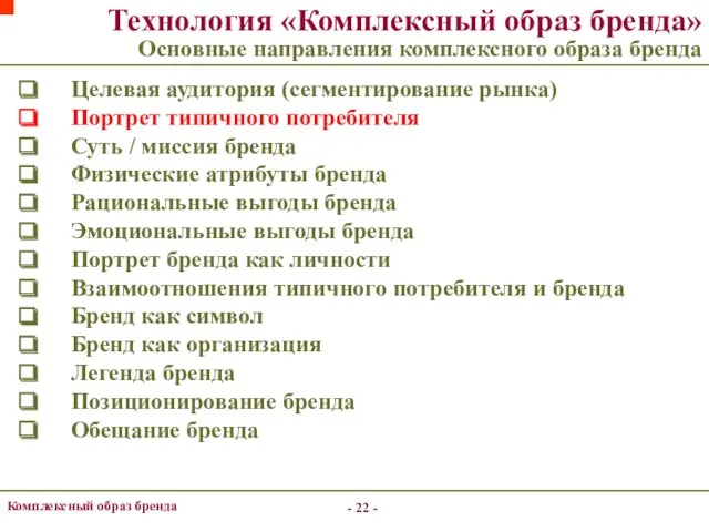 - - Комплексный образ бренда Целевая аудитория (сегментирование рынка) Портрет