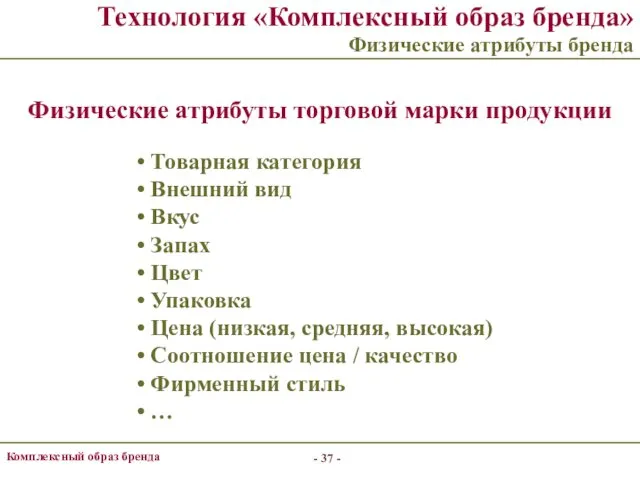 - - Комплексный образ бренда Технология «Комплексный образ бренда» Физические