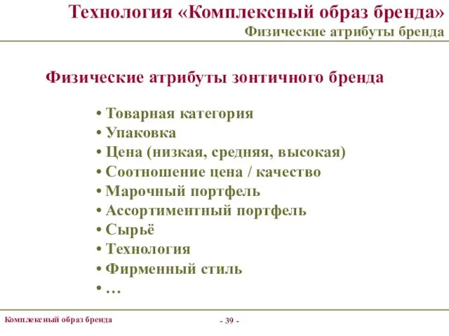 - - Комплексный образ бренда Технология «Комплексный образ бренда» Физические