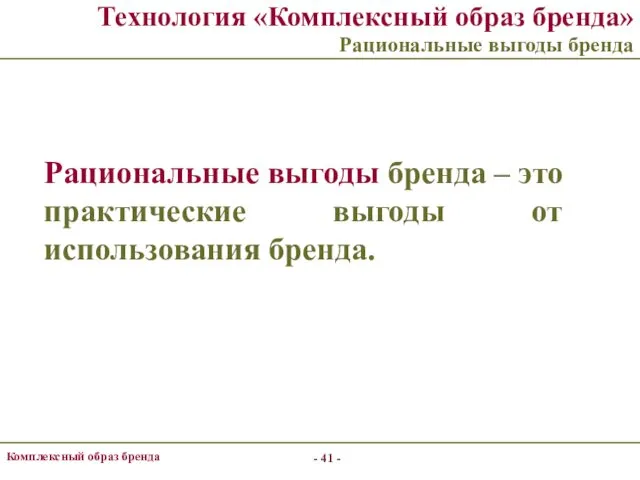 - - Комплексный образ бренда Технология «Комплексный образ бренда» Рациональные