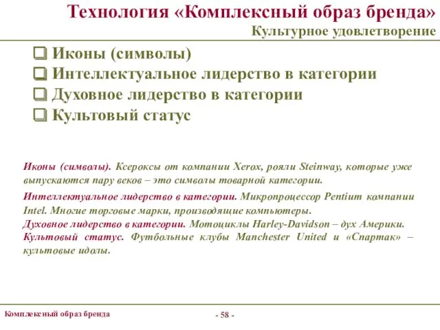 - - Комплексный образ бренда Технология «Комплексный образ бренда» Культурное