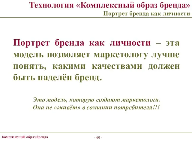 - - Комплексный образ бренда Технология «Комплексный образ бренда» Портрет