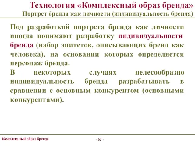 - - Комплексный образ бренда Технология «Комплексный образ бренда» Портрет