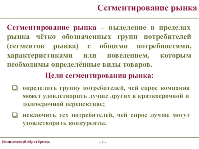 - - Комплексный образ бренда Сегментирование рынка – выделение в