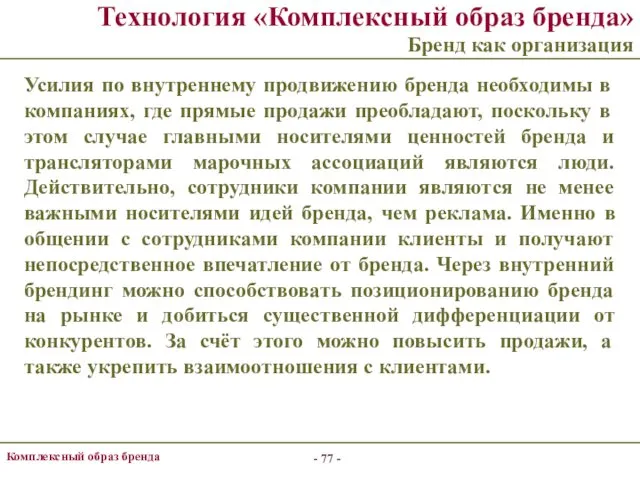 - - Комплексный образ бренда Технология «Комплексный образ бренда» Бренд