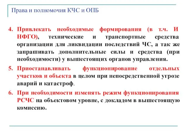 Привлекать необходимые формирования (в т.ч. И НФГО), технические и транспортные