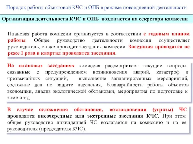 Порядок работы объектовой КЧС и ОПБ в режиме повседневной деятельности