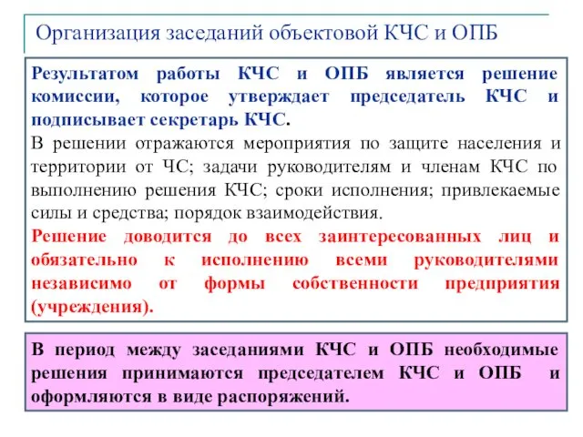 Результатом работы КЧС и ОПБ является решение комиссии, которое утверждает