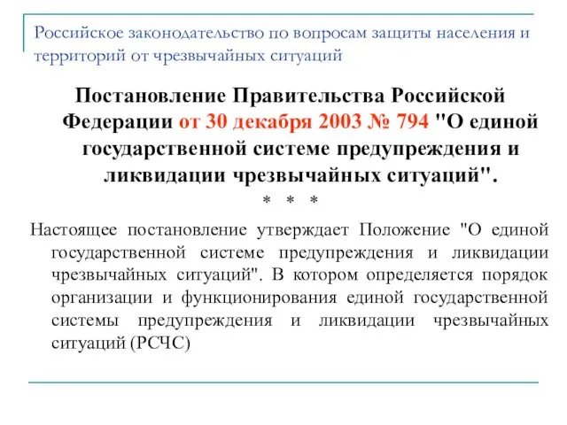 Российское законодательство по вопросам защиты населения и территорий от чрезвычайных