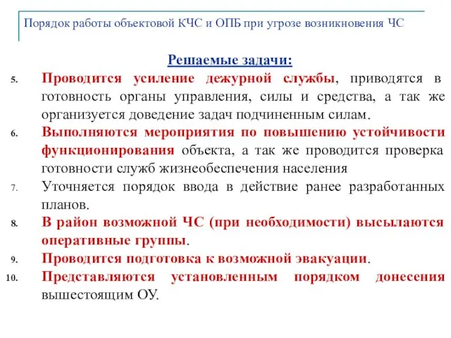 Решаемые задачи: Проводится усиление дежурной службы, приводятся в готовность органы