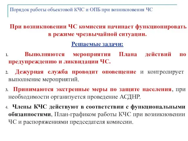 При возникновении ЧС комиссия начинает функционировать в режиме чрезвычайной ситуации.