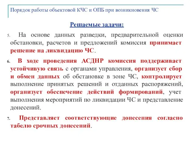 Решаемые задачи: На основе данных разведки, предварительной оценки обстановки, расчетов