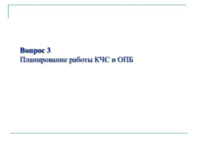 Вопрос 3 Планирование работы КЧС и ОПБ