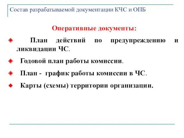 Оперативные документы: План действий по предупреждению и ликвидации ЧС. Годовой
