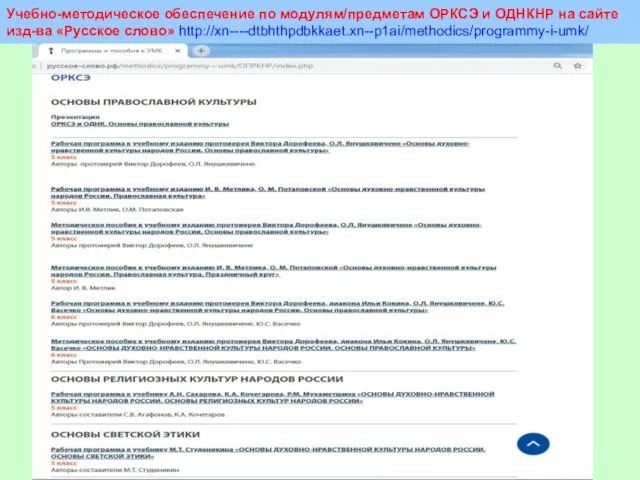 Учебно-методическое обеспечение по модулям/предметам ОРКСЭ и ОДНКНР на сайте изд-ва «Русское слово» http://xn----dtbhthpdbkkaet.xn--p1ai/methodics/programmy-i-umk/