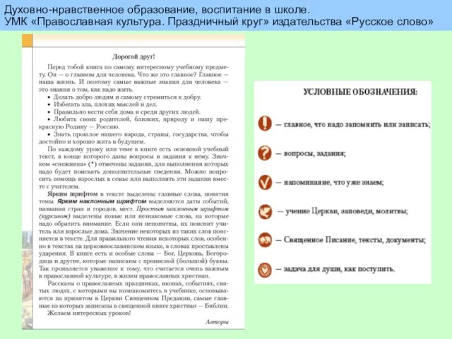 Духовно-нравственное образование, воспитание в школе. УМК «Православная культура. Праздничный круг» издательства «Русское слово»