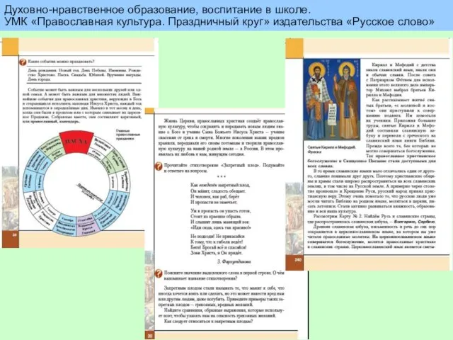 Духовно-нравственное образование, воспитание в школе. УМК «Православная культура. Праздничный круг» издательства «Русское слово»