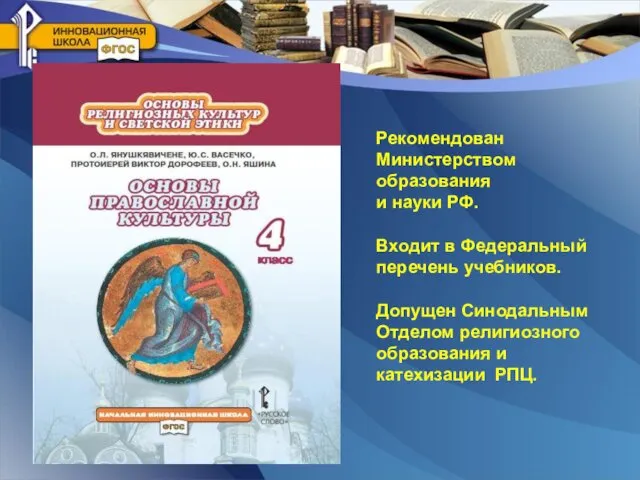 Рекомендован Министерством образования и науки РФ. Входит в Федеральный перечень