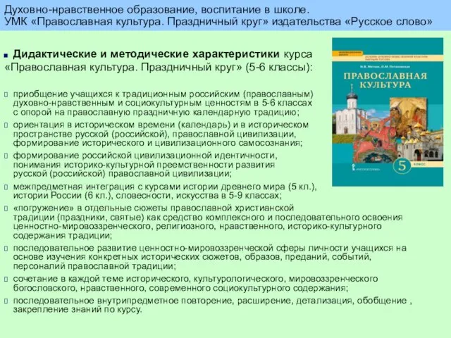 Дидактические и методические характеристики курса «Православная культура. Праздничный круг» (5-6