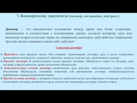 Договор — это юридическое соглашение между двумя или более сторонами,