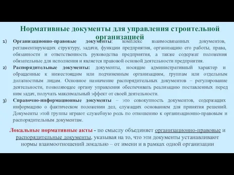 Организационно-правовые документы: комплекс взаимосвязанных документов, регламентирующих структуру, задачи, функции предприятия,