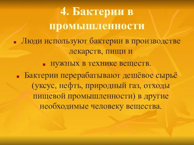 4. Бактерии в промышленности Люди используют бактерии в производстве лекарств, пищи и нужных