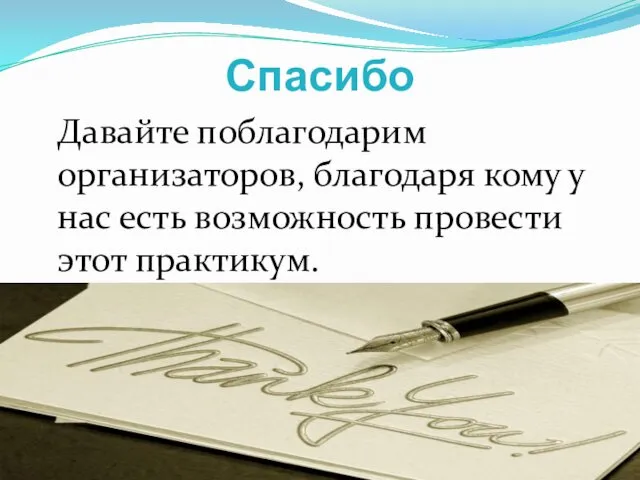 Спасибо Давайте поблагодарим организаторов, благодаря кому у нас есть возможность провести этот практикум.