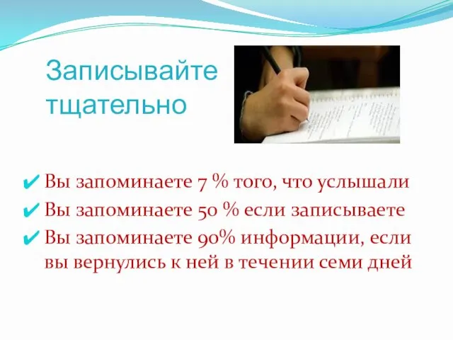 Записывайте тщательно Вы запоминаете 7 % того, что услышали Вы