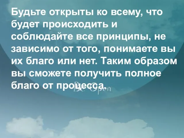 Будьте открыты ко всему, что будет происходить и соблюдайте все