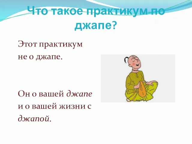 Что такое практикум по джапе? Этот практикум не о джапе.