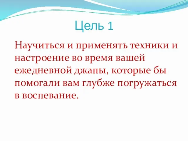 Цель 1 Научиться и применять техники и настроение во время