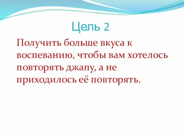 Цель 2 Получить больше вкуса к воспеванию, чтобы вам хотелось