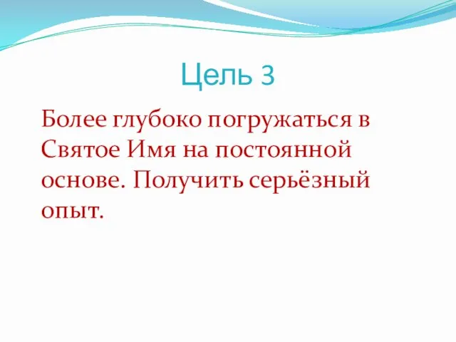 Цель 3 Более глубоко погружаться в Святое Имя на постоянной основе. Получить серьёзный опыт.