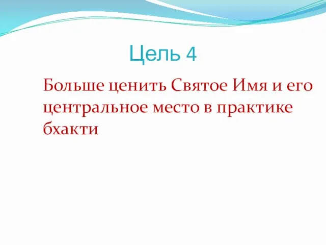 Цель 4 Больше ценить Святое Имя и его центральное место в практике бхакти