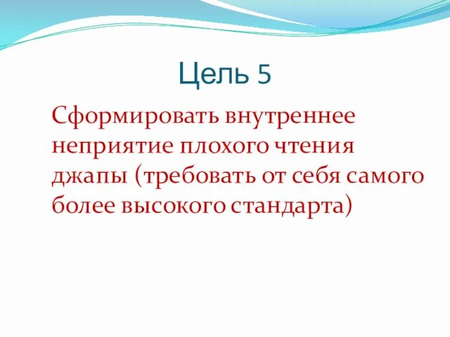 Цель 5 Сформировать внутреннее неприятие плохого чтения джапы (требовать от себя самого более высокого стандарта)