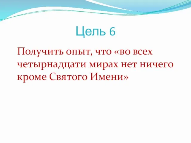 Цель 6 Получить опыт, что «во всех четырнадцати мирах нет ничего кроме Святого Имени»