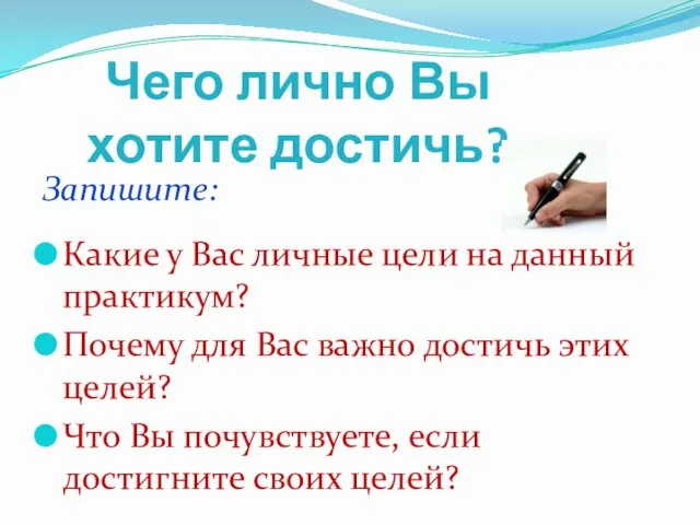 Чего лично Вы хотите достичь? Запишите: Какие у Вас личные