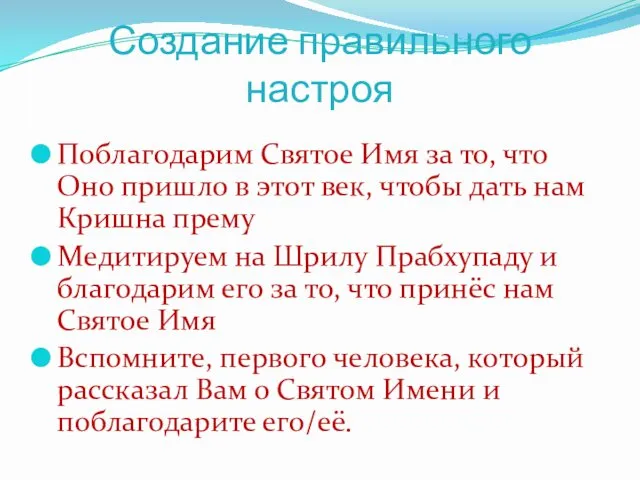 Создание правильного настроя Поблагодарим Святое Имя за то, что Оно