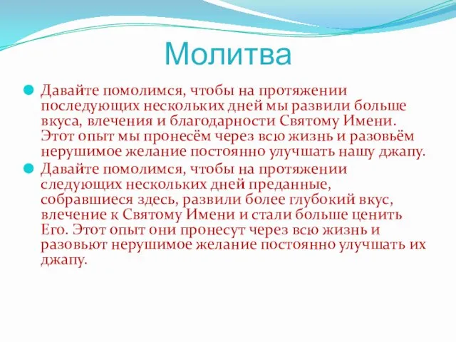 Молитва Давайте помолимся, чтобы на протяжении последующих нескольких дней мы