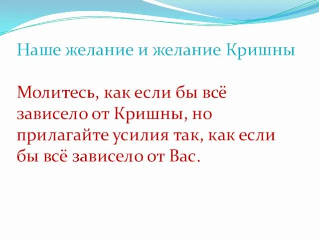 Молитесь, как если бы всё зависело от Кришны, но прилагайте