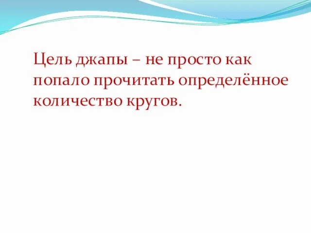 Цель джапы – не просто как попало прочитать определённое количество кругов.