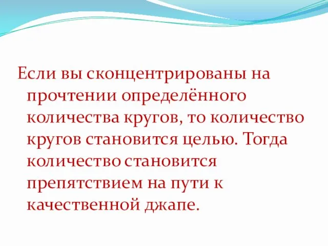 Если вы сконцентрированы на прочтении определённого количества кругов, то количество