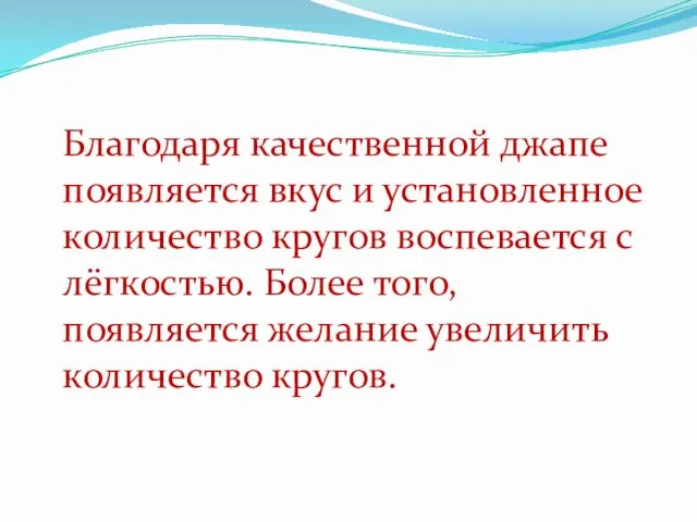 Благодаря качественной джапе появляется вкус и установленное количество кругов воспевается