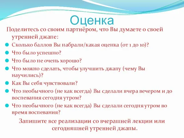 Оценка Поделитесь со своим партнёром, что Вы думаете о своей