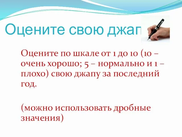 Оцените свою джапу Оцените по шкале от 1 до 10